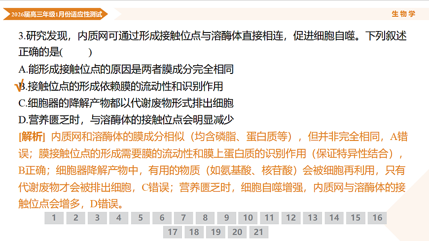 高三生物ppt课件（2026届高三年级1月份适应性测试）第7页