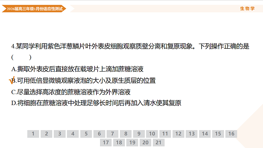 高三生物ppt课件（2026届高三年级1月份适应性测试）第8页