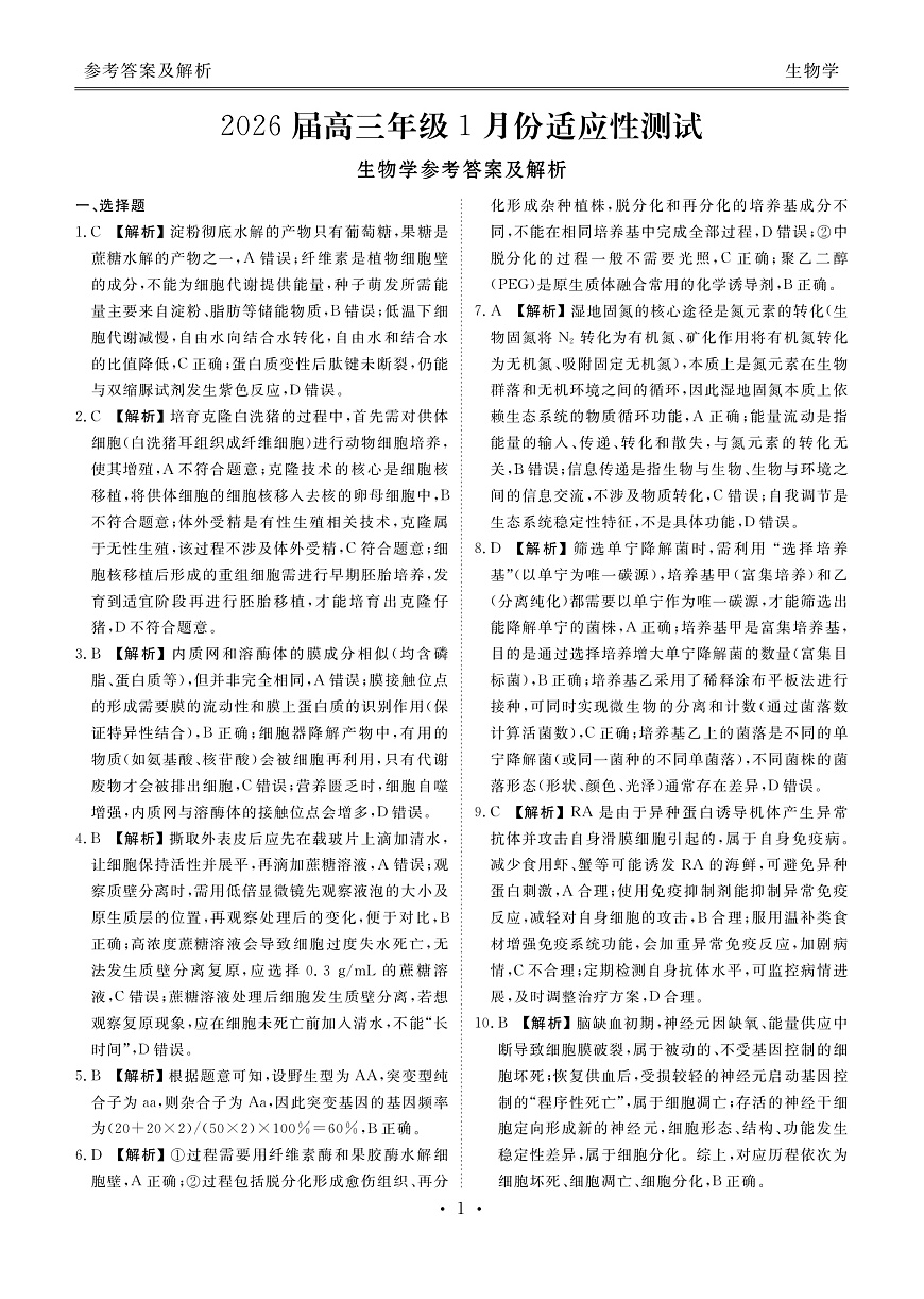 高三生物答案（2026届高三年级1月份适应性测试）第2页