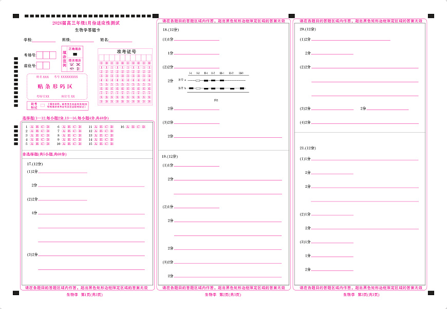 高三生物网评卡（2026届高三年级1月份适应性测试）第1页