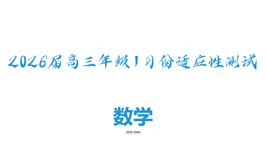 高三数学ppt课件（2026届高三年级1月份适应性测试）第2页