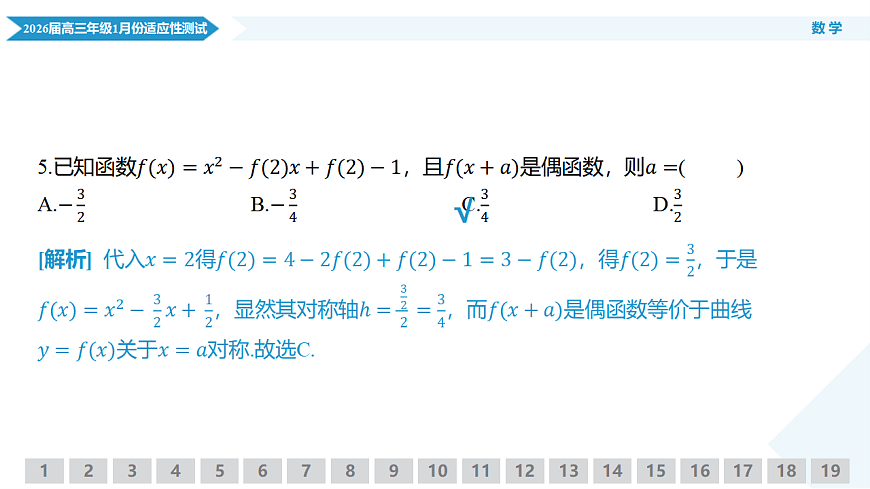 高三数学ppt课件（2026届高三年级1月份适应性测试）第7页