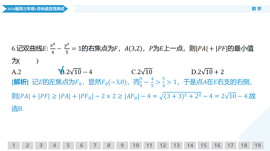 高三数学ppt课件（2026届高三年级1月份适应性测试）第8页
