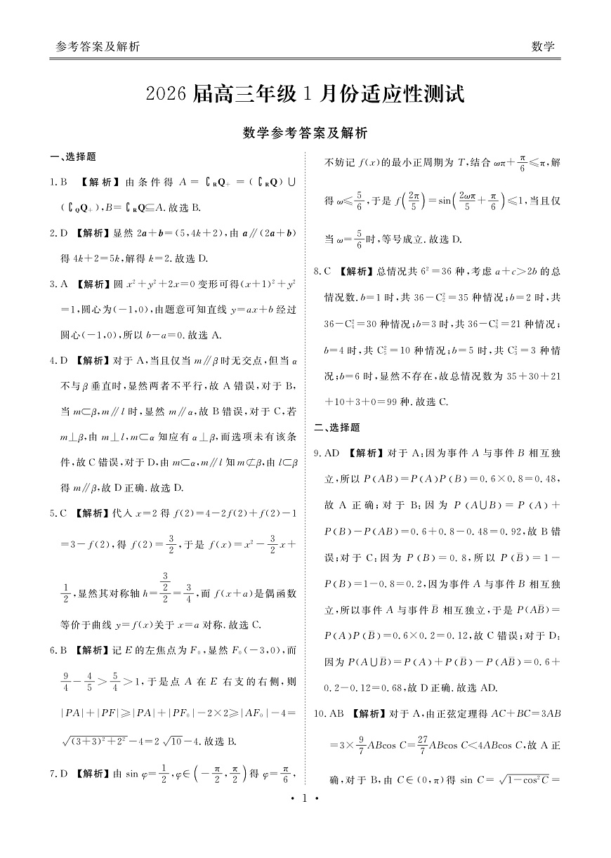 高三数学答案（2026届高三年级1月份适应性测试）第1页