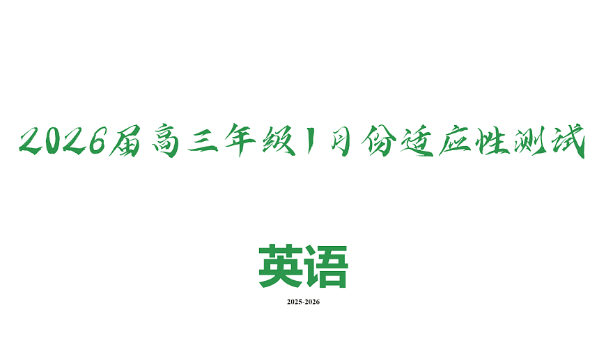 高三英语ppt课件（2026届高三年级1月份适应性测试）第2页