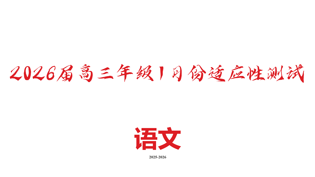 高三语文PPT课件（2026届高三年级1月份适应性测试）第2页