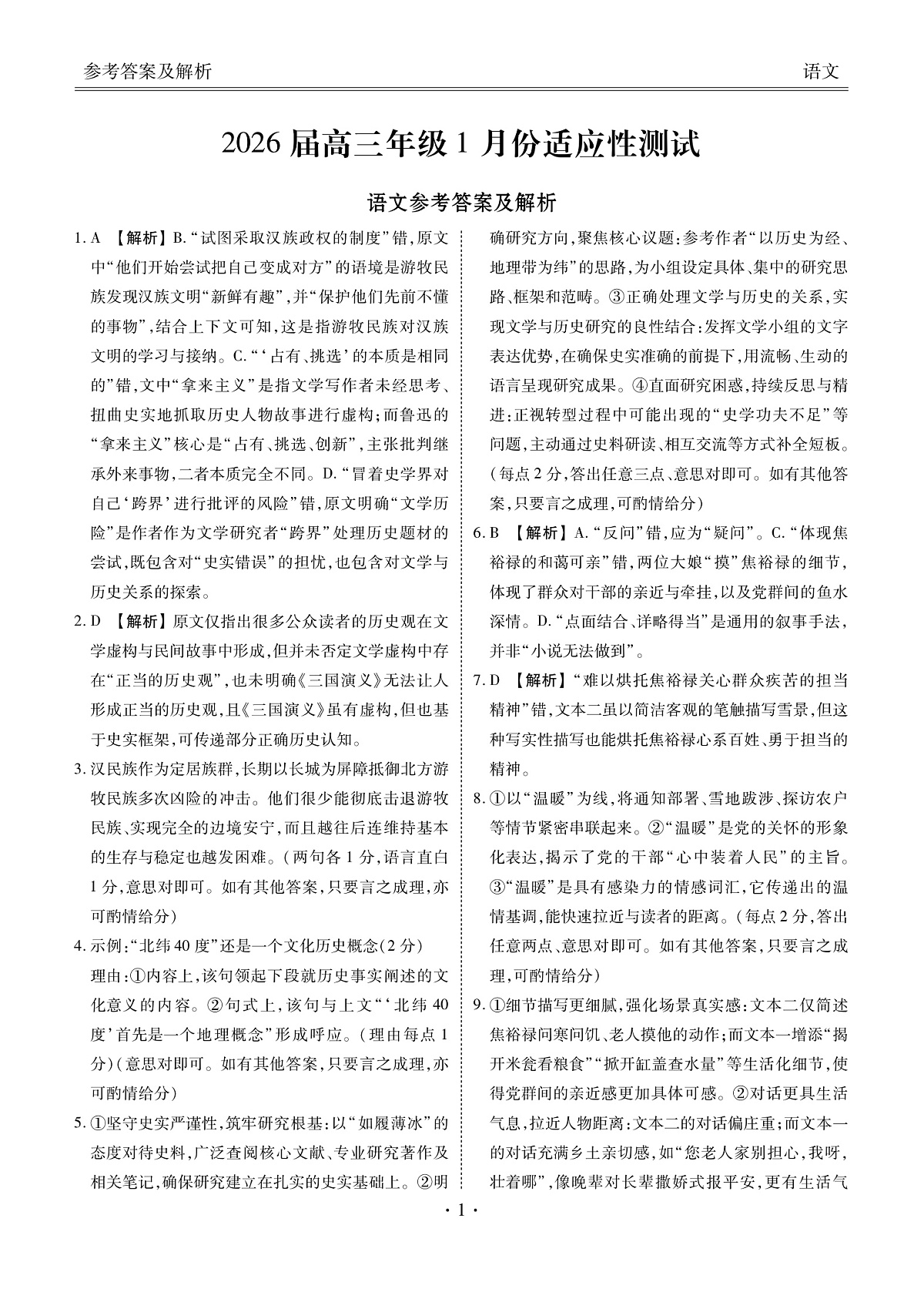 高三语文答案（2026届高三年级1月份适应性测试）第1页