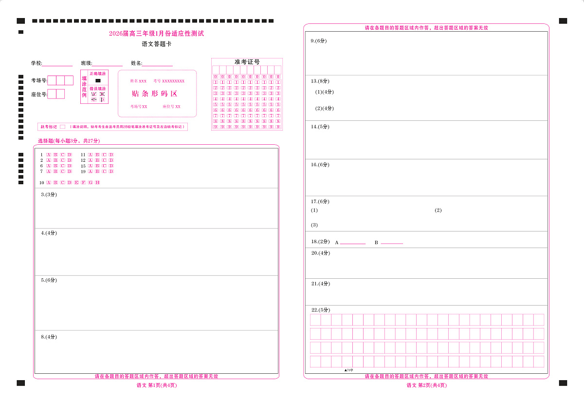 高三语文网评卡（2026届高三年级1月份适应性测试）第1页