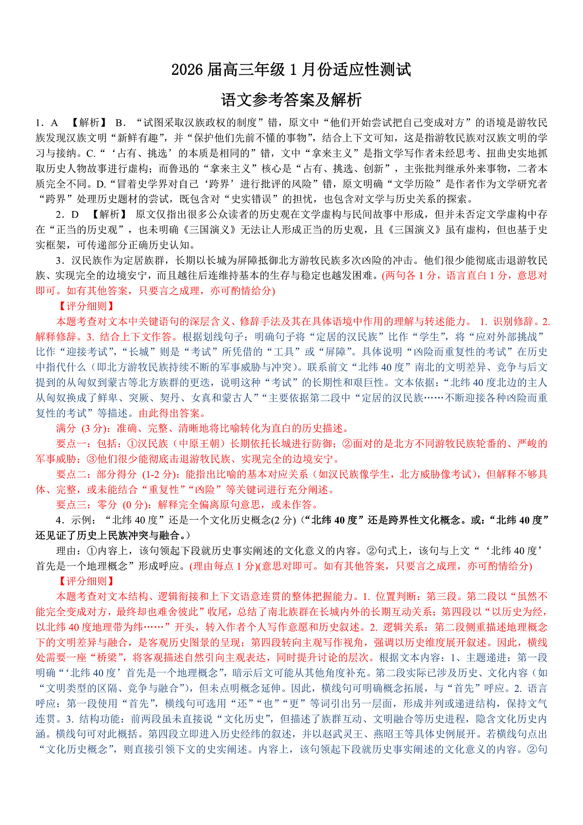 高三语文评分细则（2026届高三年级1月份适应性测试）(2)第1页