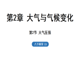 2026年浙教版八年级科学下册 2.2 大气压强（课件）