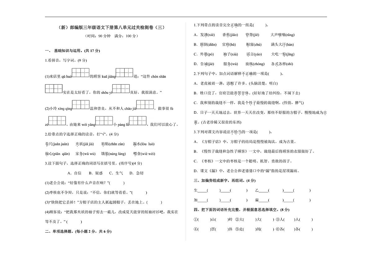 （新）部编版三年级语文下册第八单元过关检测卷（三）A3（原卷版）第1页