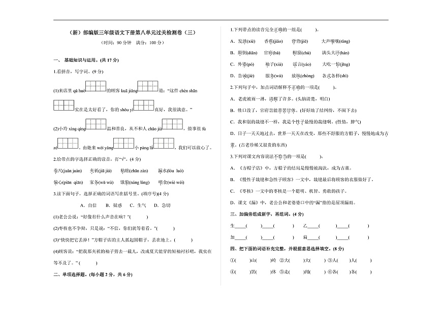 （新）部编版三年级语文下册第八单元过关检测卷（三）A3（原卷版）第1页
