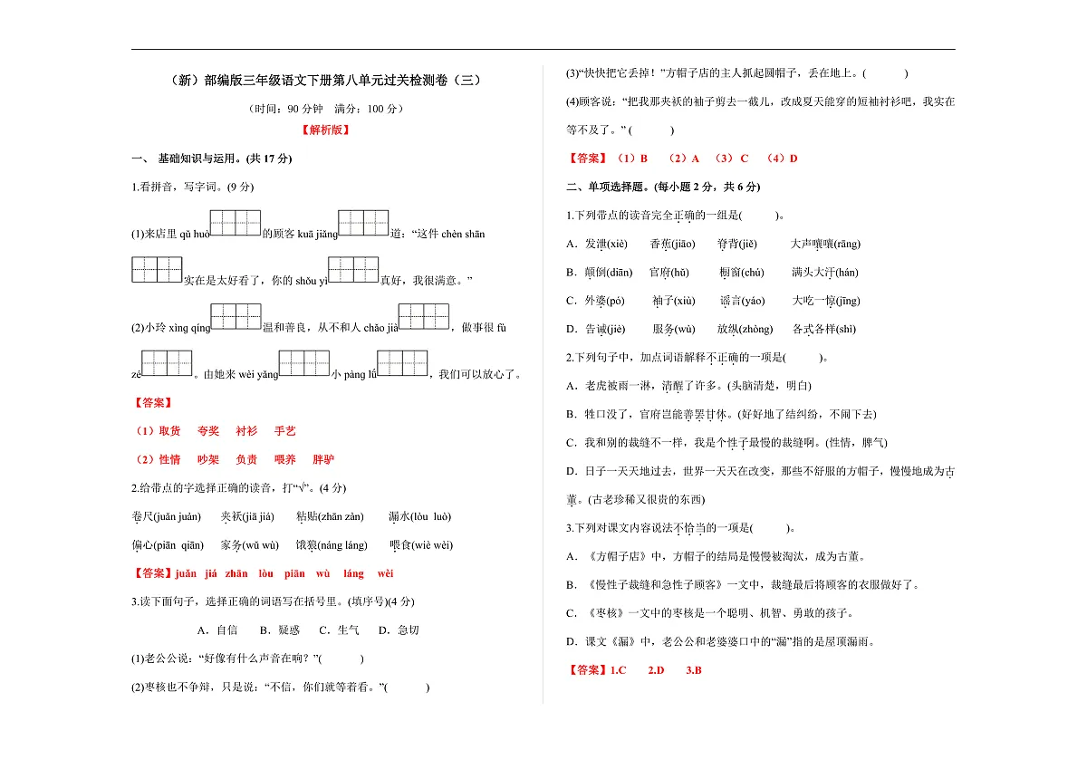 （新）部编版三年级语文下册第八单元过关检测卷（三）A3（解析版）第1页