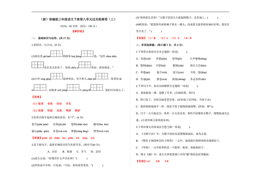 （新）部编版三年级语文下册第八单元过关检测卷（三）A3（解析版）第1页