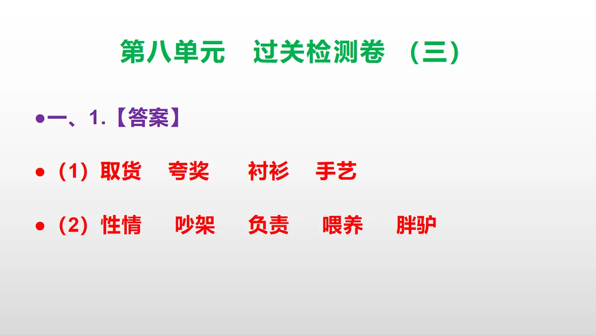 （新）部编版三年级语文下册第八单元过关检测卷（三）PPT（参考答案课件）第2页