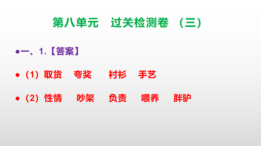 （新）部编版三年级语文下册第八单元过关检测卷（三）PPT（参考答案课件）第2页