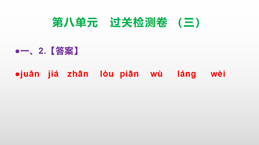 （新）部编版三年级语文下册第八单元过关检测卷（三）PPT（参考答案课件）第3页
