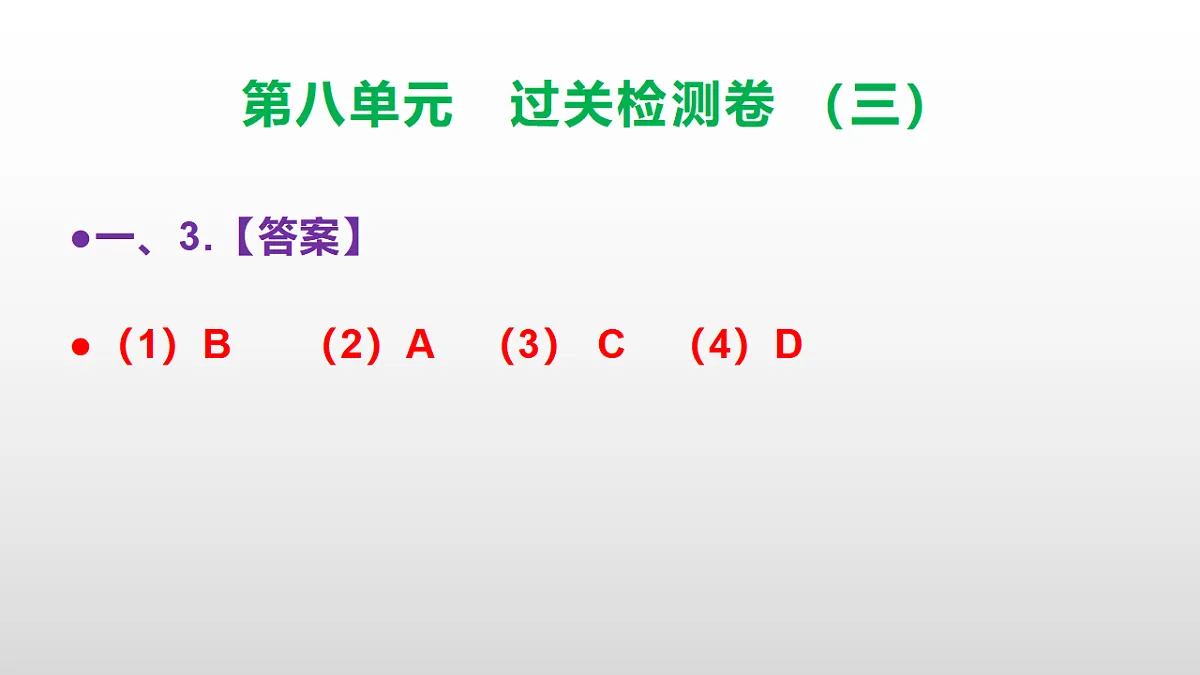 （新）部编版三年级语文下册第八单元过关检测卷（三）PPT（参考答案课件）第4页