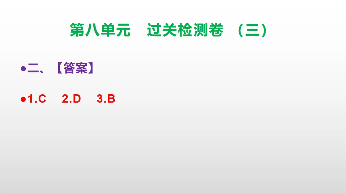 （新）部编版三年级语文下册第八单元过关检测卷（三）PPT（参考答案课件）第5页