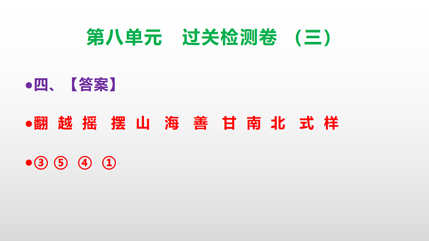 （新）部编版三年级语文下册第八单元过关检测卷（三）PPT（参考答案课件）第7页