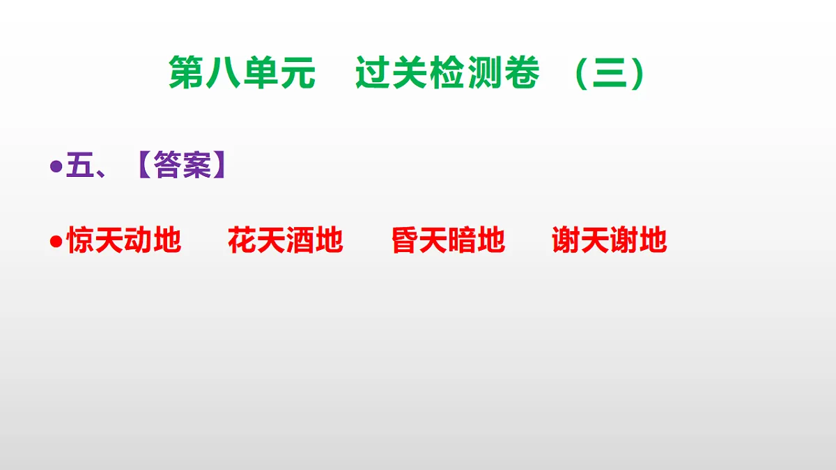 （新）部编版三年级语文下册第八单元过关检测卷（三）PPT（参考答案课件）第8页