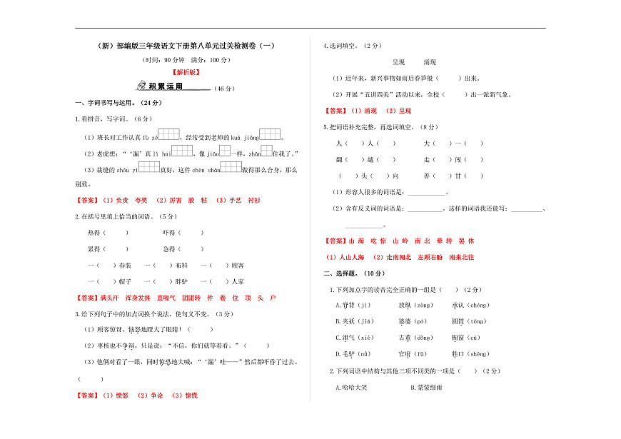 （新）部编版三年级语文下册第八单元过关检测卷（一）A3（解析版）第1页