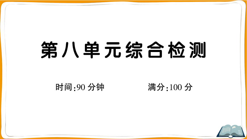 （新）部编版三年级语文下册第八单元过关检测卷（一）PPT（参考答案课件）第1页