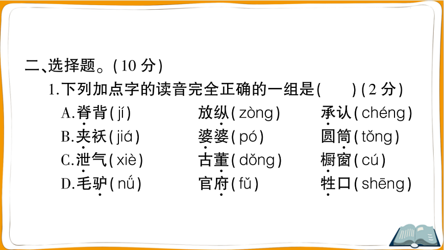 （新）部编版三年级语文下册第八单元过关检测卷（一）PPT（参考答案课件）第8页