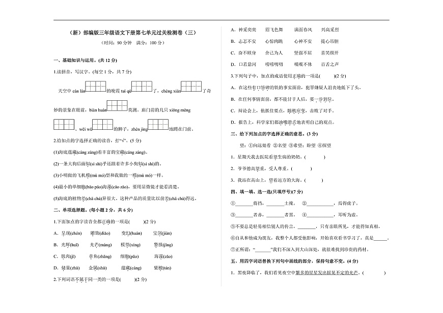 （新）部编版三年级语文下册第七单元过关检测卷（三）A3（原卷版）第1页