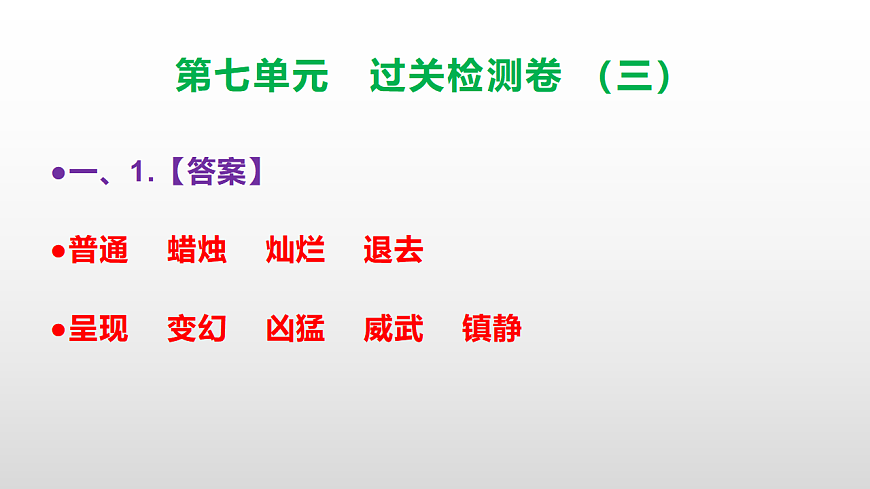 （新）部编版三年级语文下册第七单元过关检测卷（三）PPT（参考答案课件）第2页