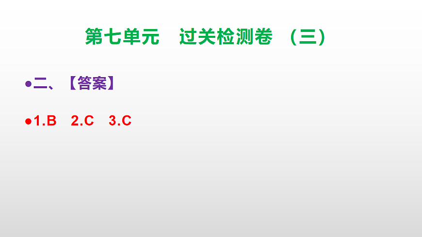 （新）部编版三年级语文下册第七单元过关检测卷（三）PPT（参考答案课件）第4页