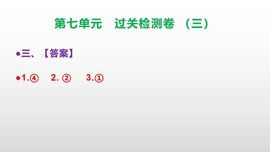 （新）部编版三年级语文下册第七单元过关检测卷（三）PPT（参考答案课件）第5页