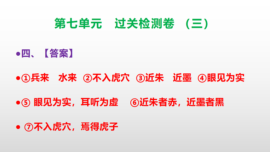 （新）部编版三年级语文下册第七单元过关检测卷（三）PPT（参考答案课件）第6页