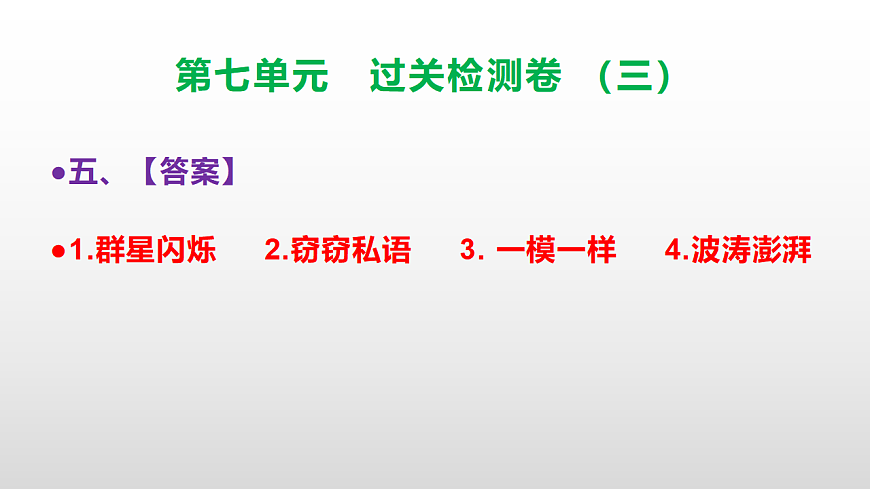 （新）部编版三年级语文下册第七单元过关检测卷（三）PPT（参考答案课件）第7页
