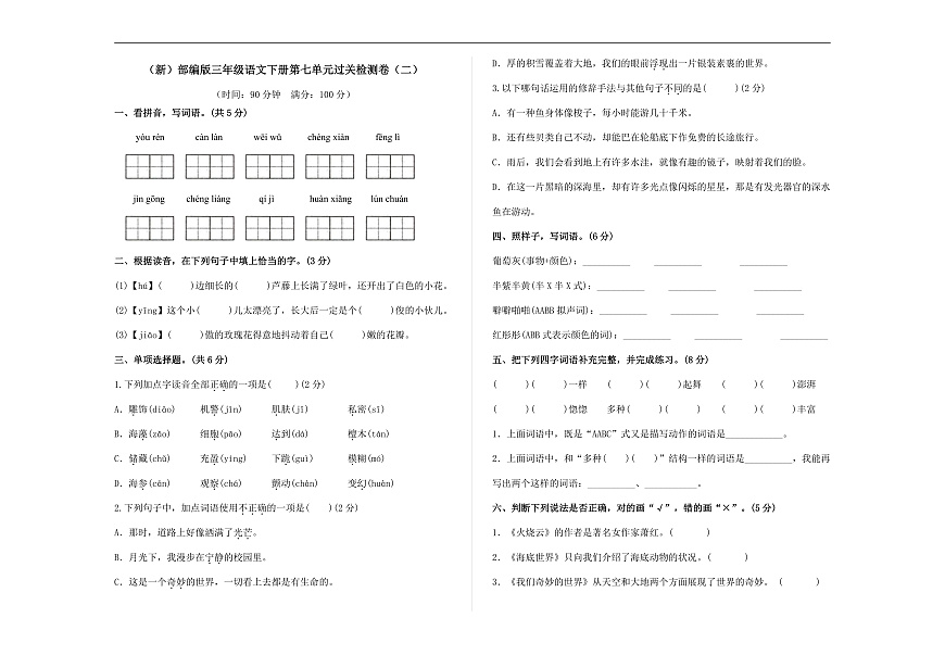 （新）部编版三年级语文下册第七单元过关检测卷（二）A3（原卷版）第1页