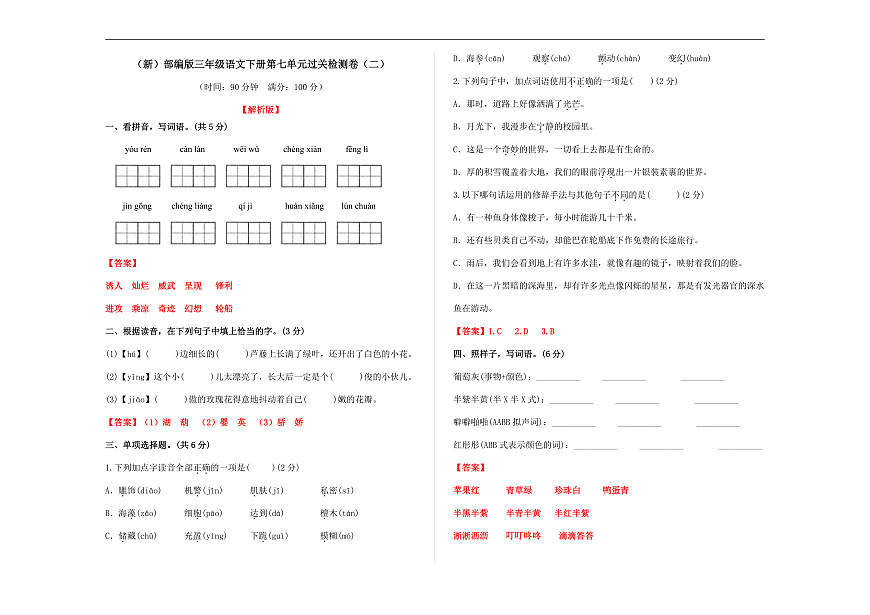 （新）部编版三年级语文下册第七单元过关检测卷（二）A3（解析版）第1页