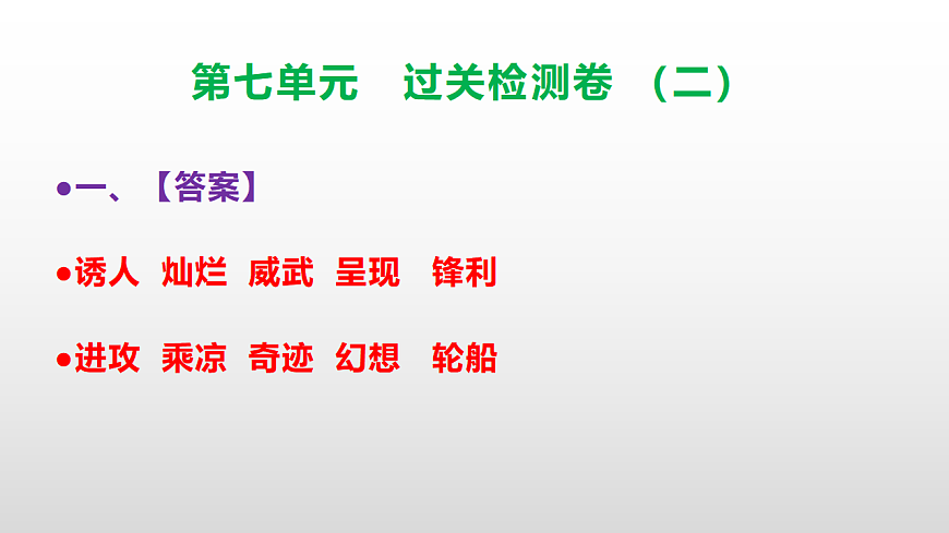 （新）部编版三年级语文下册第七单元过关检测卷（二）PPT（参考答案课件）第2页