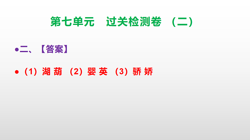（新）部编版三年级语文下册第七单元过关检测卷（二）PPT（参考答案课件）第3页