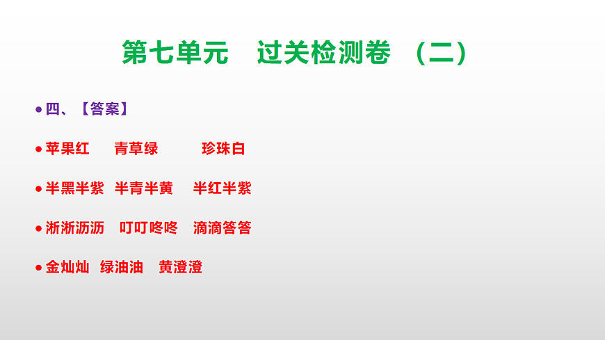 （新）部编版三年级语文下册第七单元过关检测卷（二）PPT（参考答案课件）第5页
