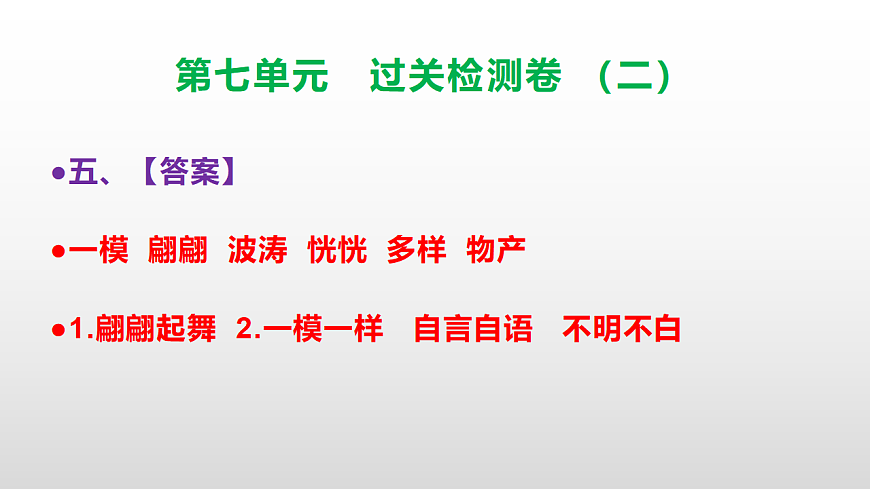 （新）部编版三年级语文下册第七单元过关检测卷（二）PPT（参考答案课件）第6页