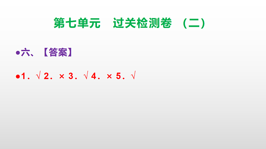 （新）部编版三年级语文下册第七单元过关检测卷（二）PPT（参考答案课件）第7页