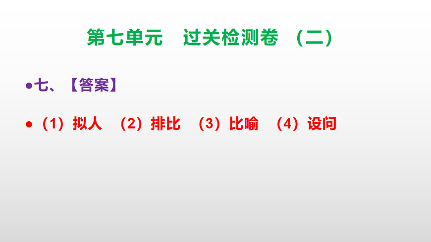 （新）部编版三年级语文下册第七单元过关检测卷（二）PPT（参考答案课件）第8页
