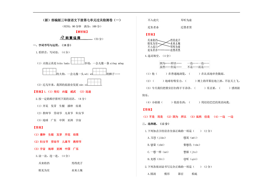 （新）部编版三年级语文下册第七单元过关检测卷（一）A3（解析版）第1页