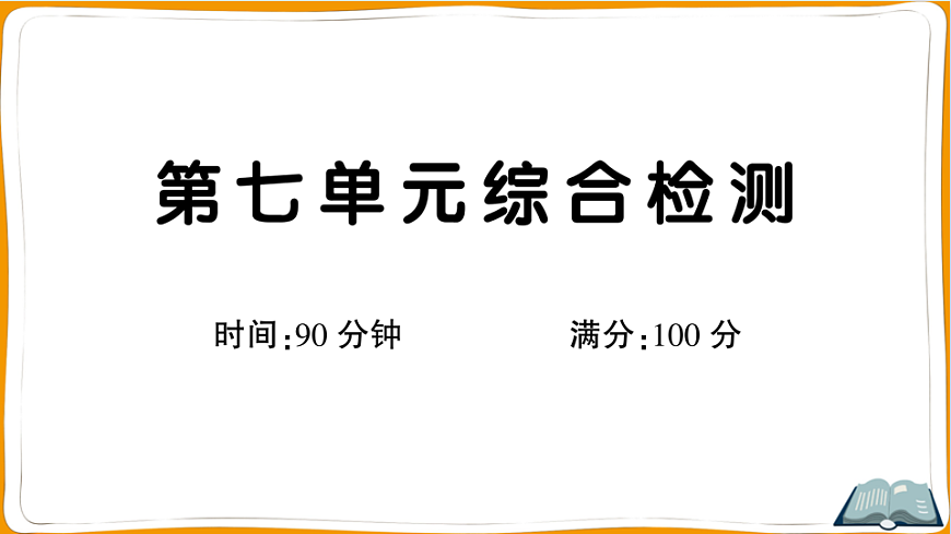 （新）部编版三年级语文下册第七单元过关检测卷（一）PPT（参考答案课件）第1页