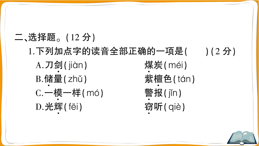 （新）部编版三年级语文下册第七单元过关检测卷（一）PPT（参考答案课件）第8页