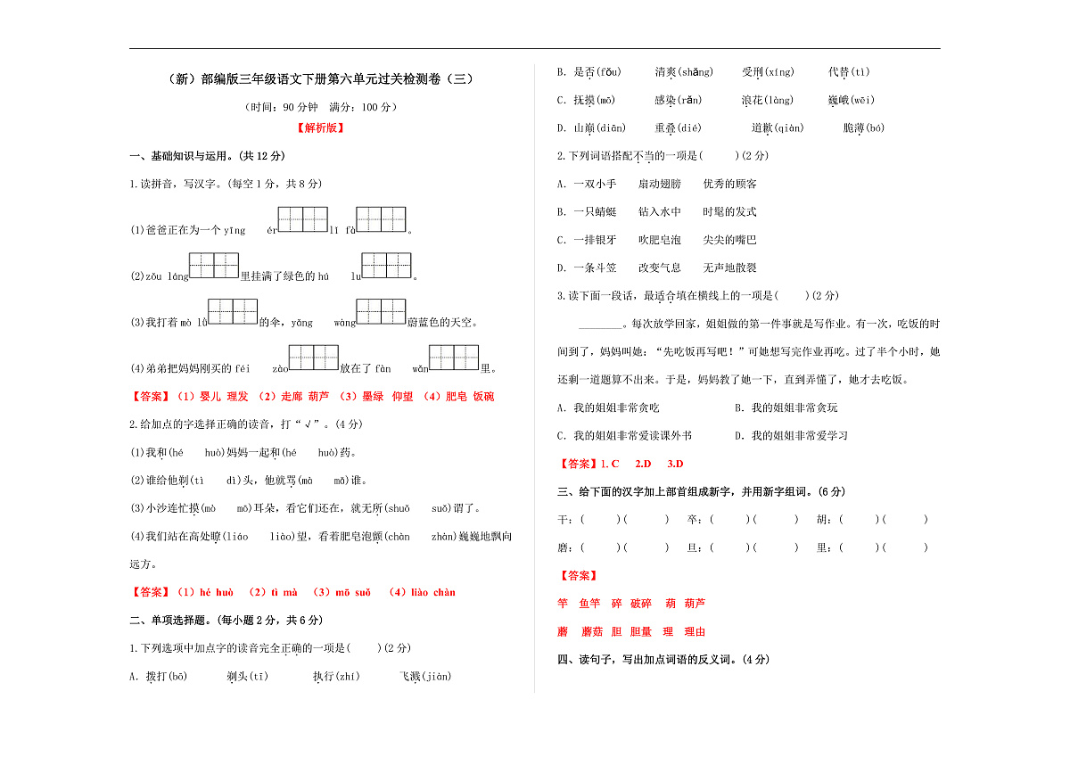 （新）部编版三年级语文下册第六单元过关检测卷（三）A3（解析版）第1页