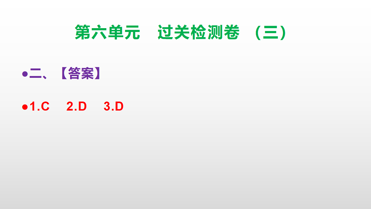 （新）部编版三年级语文下册第六单元过关检测卷（三）PPT（参考答案课件）第4页