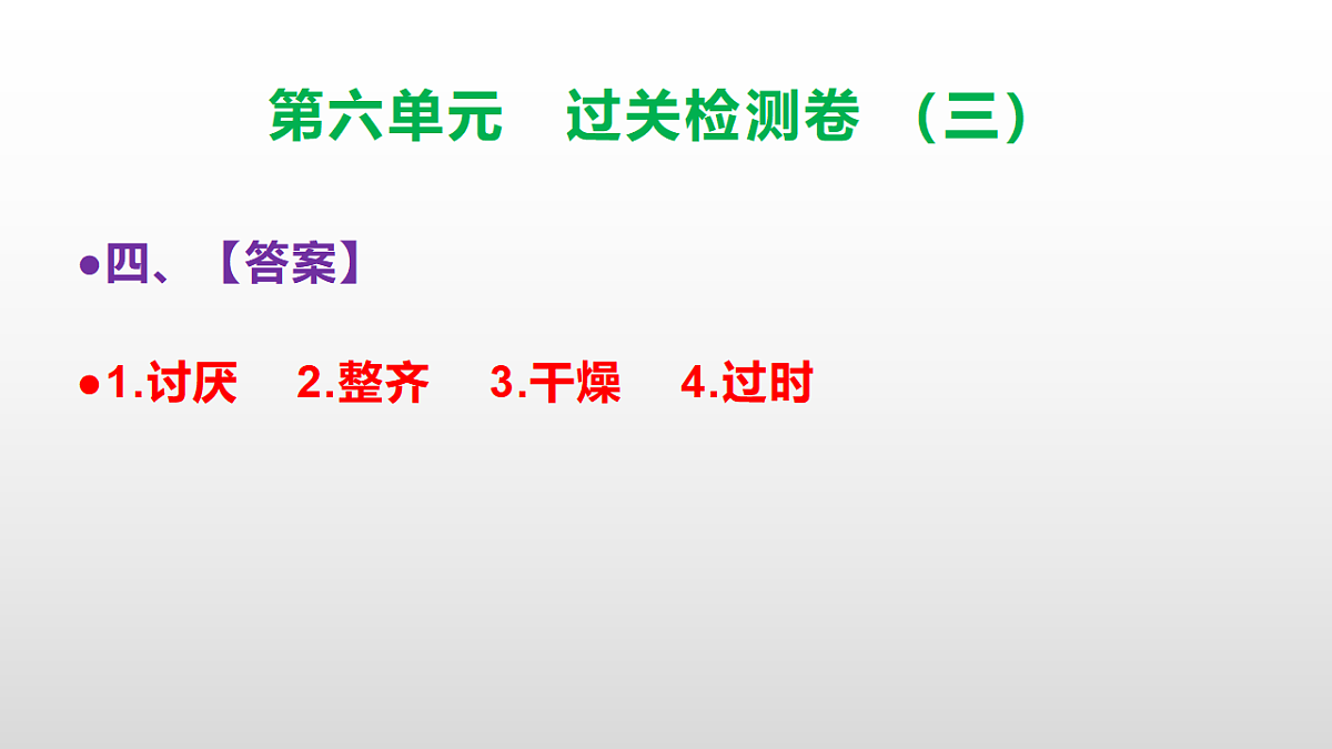 （新）部编版三年级语文下册第六单元过关检测卷（三）PPT（参考答案课件）第6页