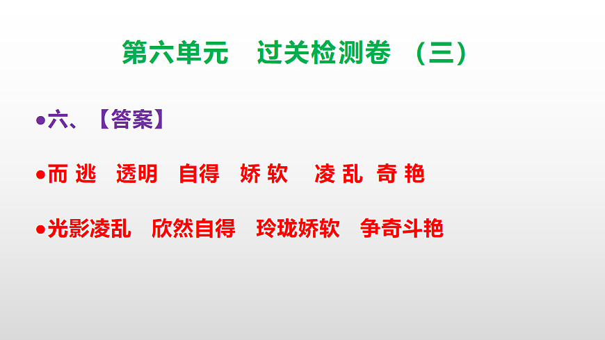 （新）部编版三年级语文下册第六单元过关检测卷（三）PPT（参考答案课件）第8页