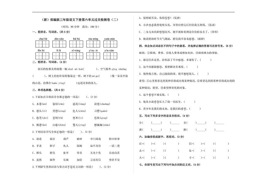 （新）部编版三年级语文下册第六单元过关检测卷（二）A3（原卷版）第1页